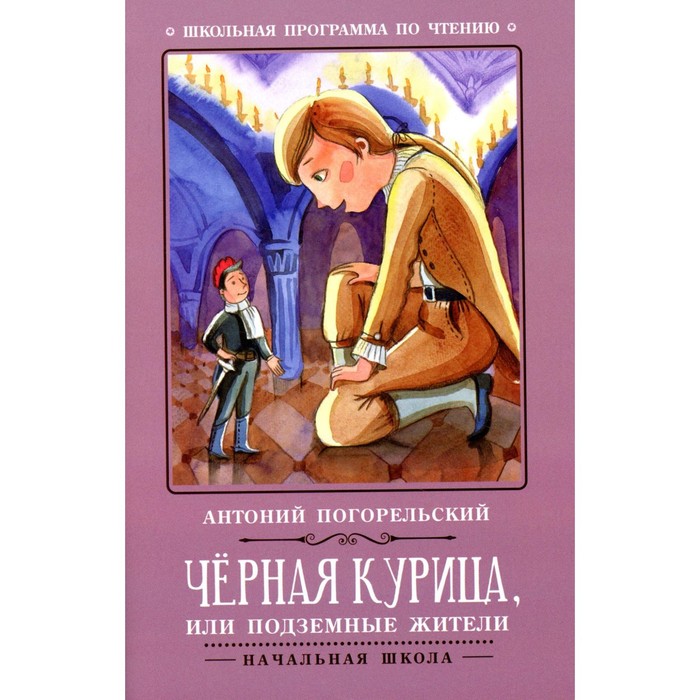 

Черная курица, или Подземные жители. 7-е издание. Погорельский А.