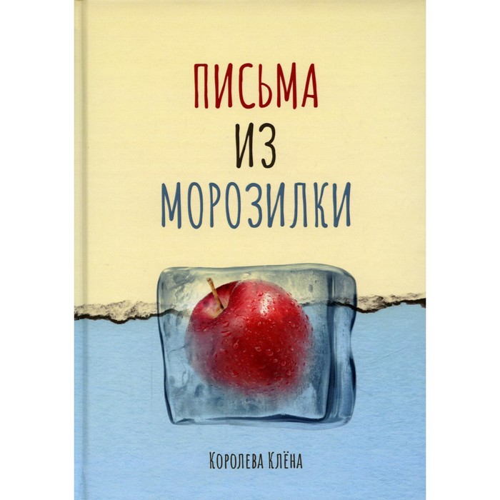 

Письма из морозилки. Королева К.