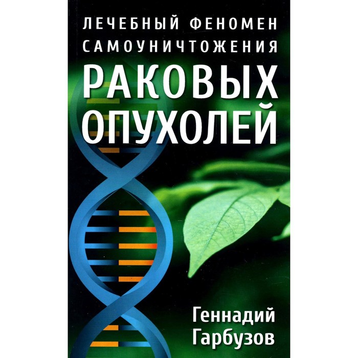 Лечебный феномен самоуничтожения раковых опухолей. Гарбузов Г.