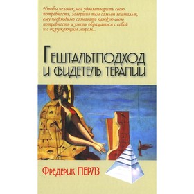 

Гештальтподход и свидетель терапии. Перлз Ф.
