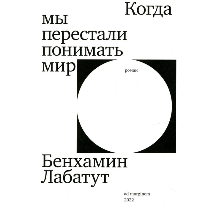 

Когда мы перестали понимать мир. Лабатут Б.