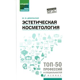 

Эстетическая косметология. 3-е издание. Дебольская Ю.М.