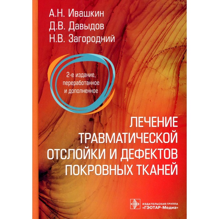 

Лечение травматической отслойки и дефектов покровных тканей. 2-е издание, переработанное и дополненное