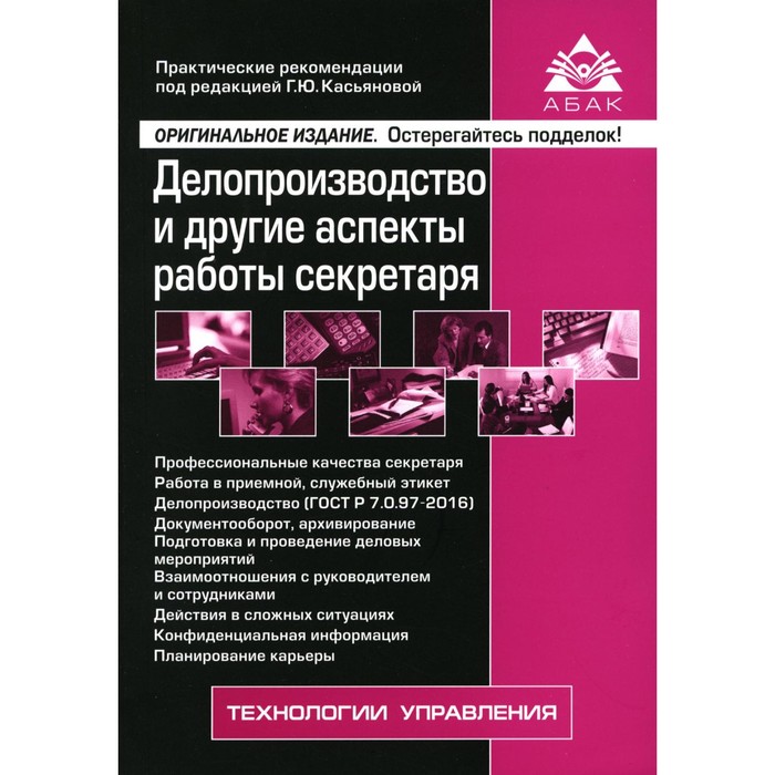 

Делопроизводство и другие аспекты работы секретаря. 8-е издание, переработанное и дополненное