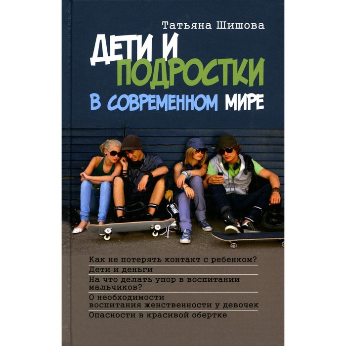 

Дети и подростки в современном мире. Шишова Т.Л.