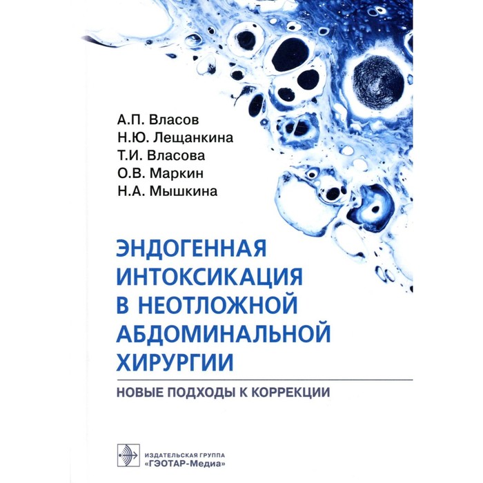 ковалев александр иванович стратегия и тактика неотложной абдоминальной хирургии Эндогенная интоксикация в неотложной абдоминальной хирургии. Новые подходы к коррекции. Власов А.П.