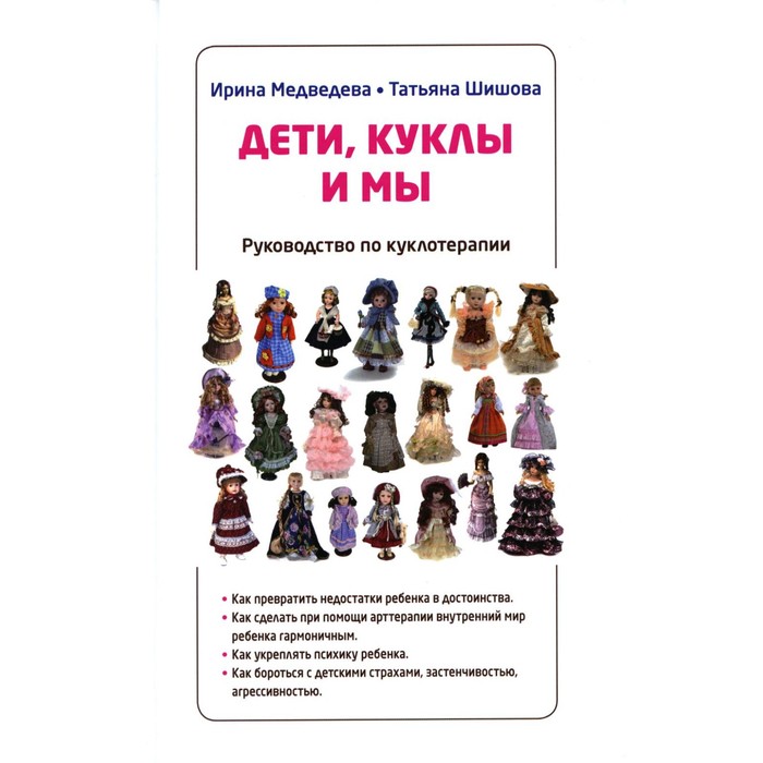 

Дети, куклы и мы. 3-е издание. Медведева И.Я., Шишова Т.Л.