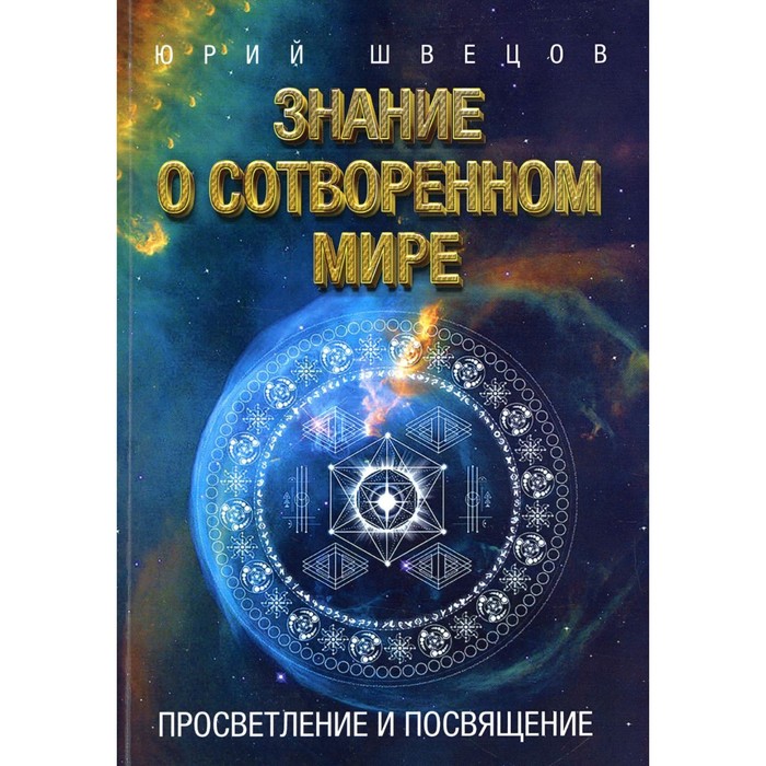 

Знание о сотворенном мире. Просветление и посвящение. Швецов Ю.Г.