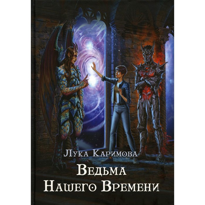 Ведьма нашего времени. Каримова Л.