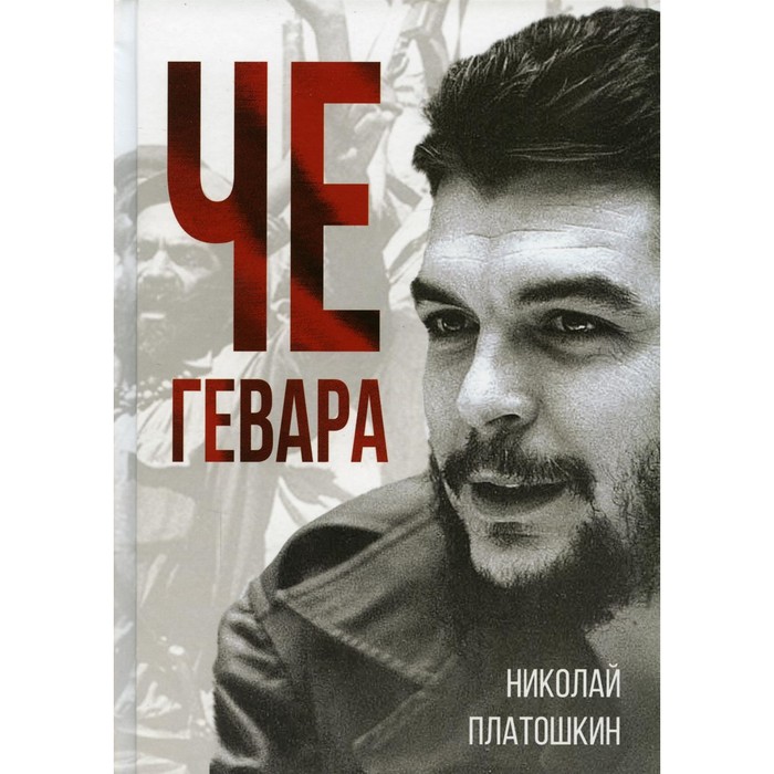 

Че Гевара. Платошкин Н.Н.