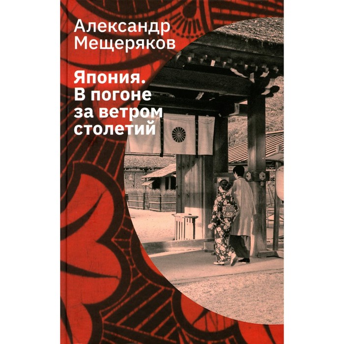 фото Япония. в погоне за ветром столетий. мещеряков а.н. лингвистика