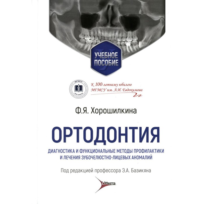 Ортодонтия. Диагностика и функциональные методы профилактики и лечения зубочелюстно-лицевых аномалий. Хорошилкина Ф.Я.