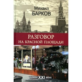 

Разговор на Красной площади. Барков М.В.