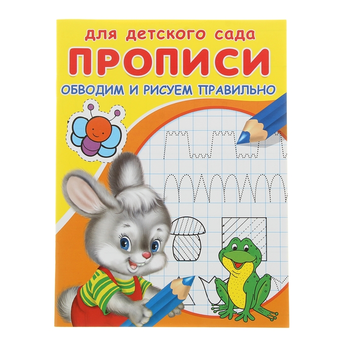 Раскраска-пропись для детского сада "Прописи. Обводим и рисуем правильно"
