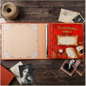

Родословная книга «Книга нашей семьи», 112 страниц, 30 х 30 см