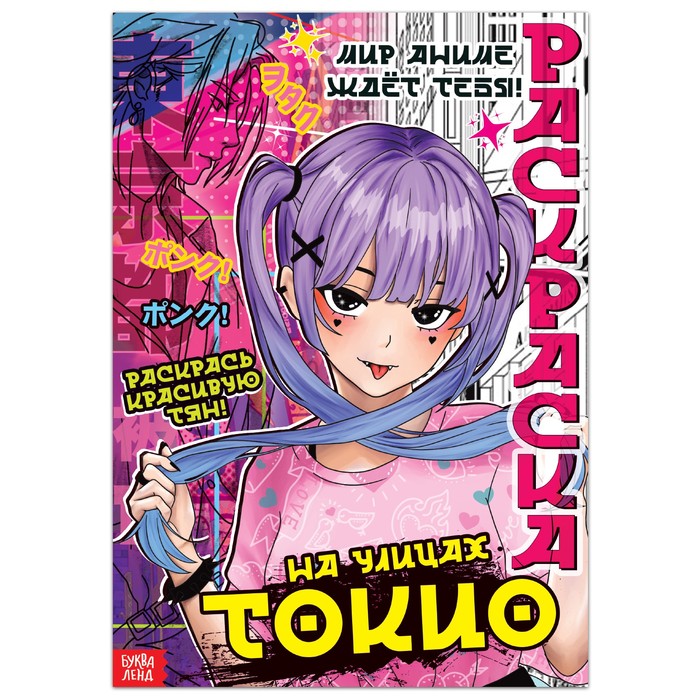 

Раскраска «На улицах Токио», 16 стр., Аниме