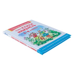 

Учим стихи наизусть. 1-4 классы