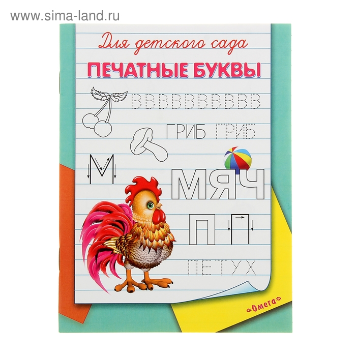 

Раскраска-пропись для детского сада «Печатные буквы»