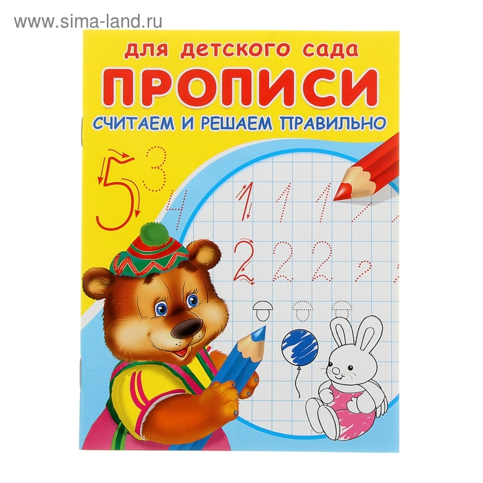 

Раскраска-пропись для детского сада «Считаем и решаем правильно»