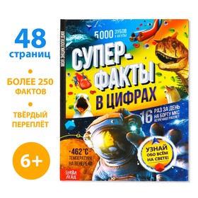 Энциклопедия в твёрдом переплёте "Суперфакты в цифрах", 48 стр.