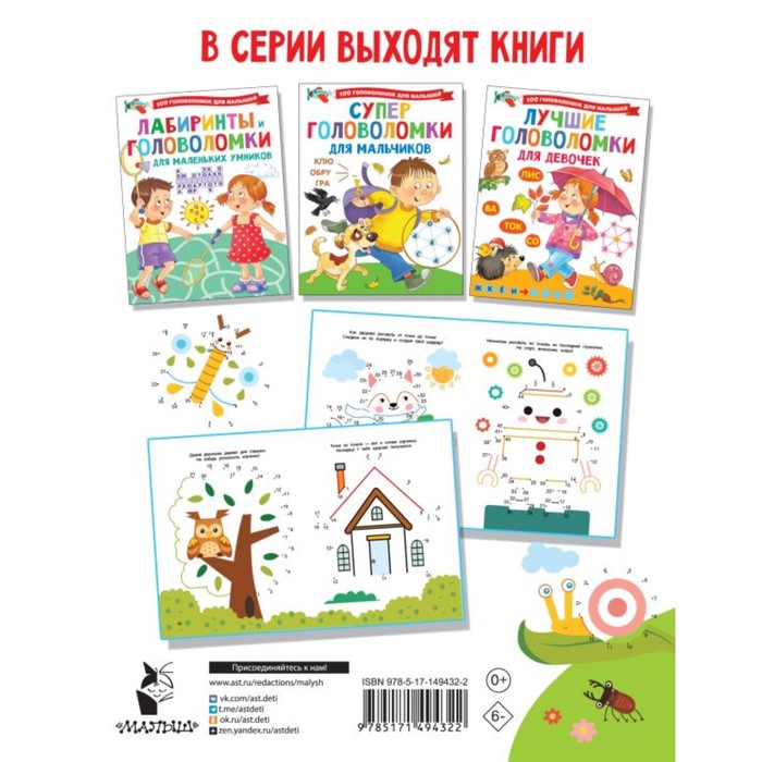 

100 головоломок для малышей. Суперточки. От 10 до 50. Дмитриева В.Г.