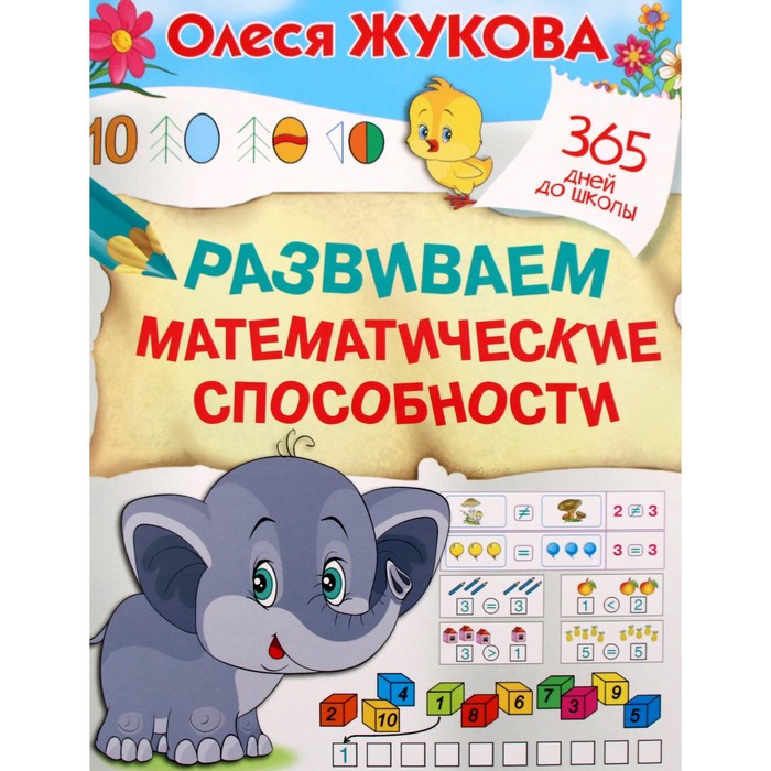 

Развиваем математические способности. Жукова О.С.