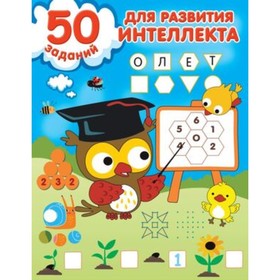 

50 заданий для развития интеллекта. Дмитриева В.Г.