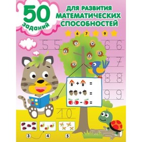 

50 заданий для развития математических способностей. Дмитриева В.Г.
