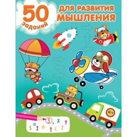 

50 заданий для развития мышления. Дмитриева В.Г.