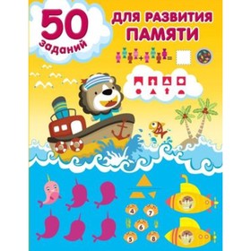 

50 заданий для развития памяти. Дмитриева В.Г.