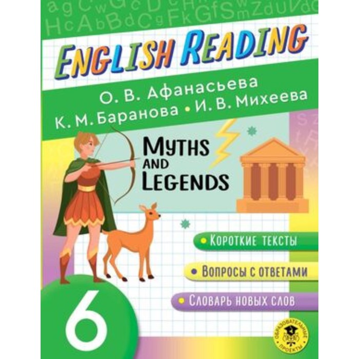 

6 класс. English Reading. Myths and Legends. Пособие для чтения. Афанасьева О.В., Баранова К.М.