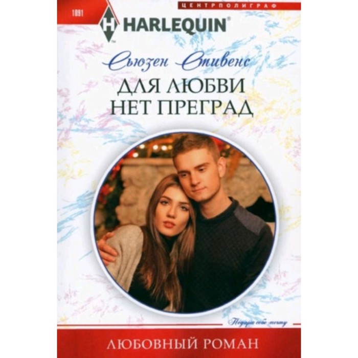 

Для любви нет преград. Стивенс С.