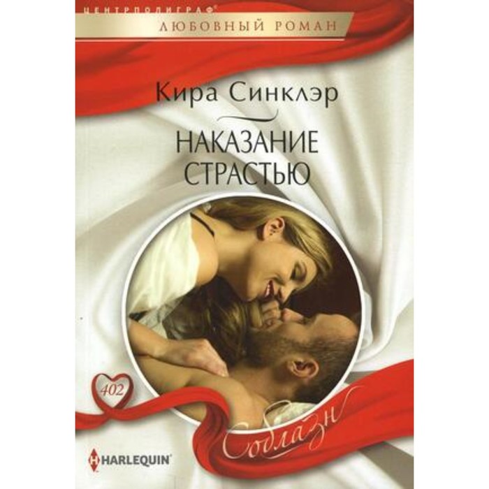 

Наказание страстью. Синклэр К.