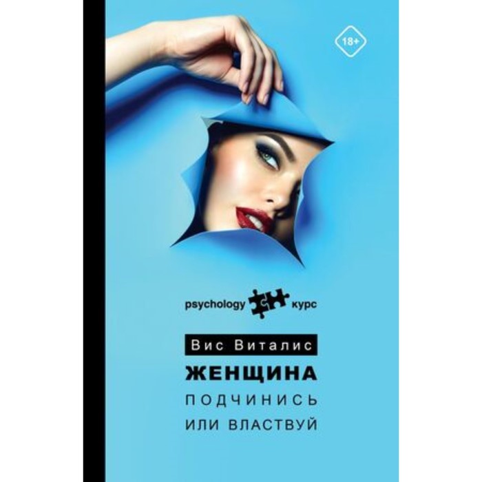 Курс Женщина. Подчинись или властвуй. Вис В. женщина подчинись или властвуй