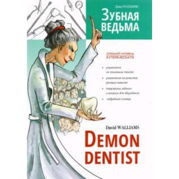 

Demon Dentist / Зубная ведьма. Книга для чтения на английском языке