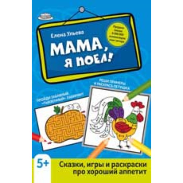 Мама, я поел! Сказки, игры и раскраски про хороший аппетит. Ульева Е.А. детская футболка мама я поел и в шапке 128 синий