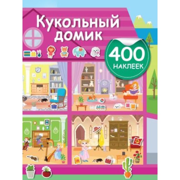 

Кукольный домик. 400 наклеек