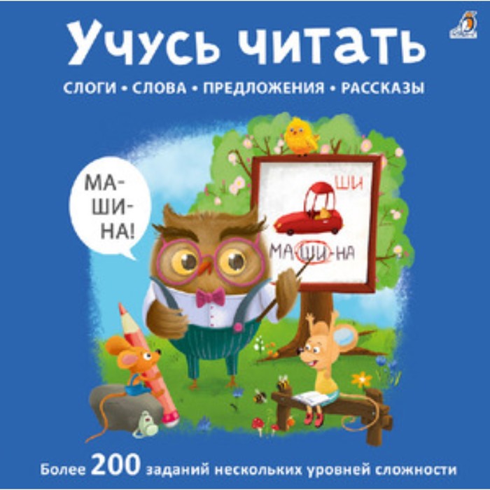 Альбом. Учусь читать слоги, слова, предложения, рассказы раннее развитие робинс учусь читать слоги слова предложения рассказы