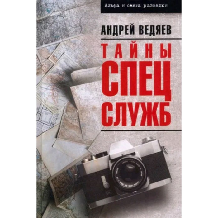 

Тайны спецслужб. Ведяев А.Ю.