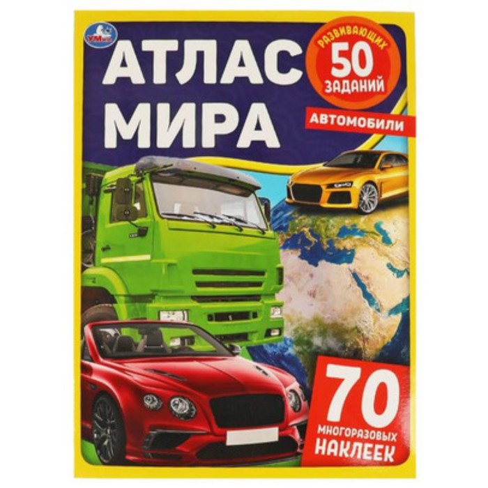 

Автомобили (с наклейками)