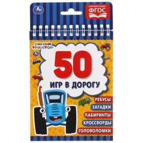 

50 игр в дорогу. Синий трактор (на спирали)