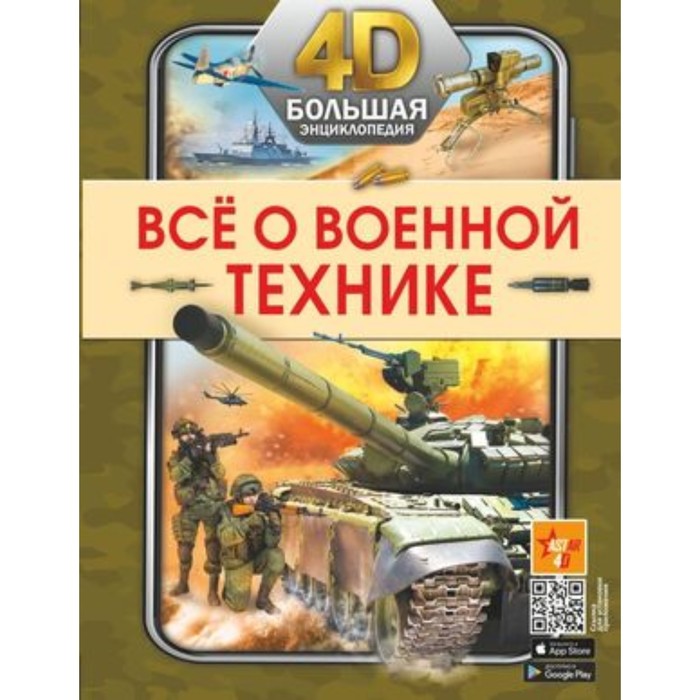 

Большая 4D-энциклопедия. Все о военной технике