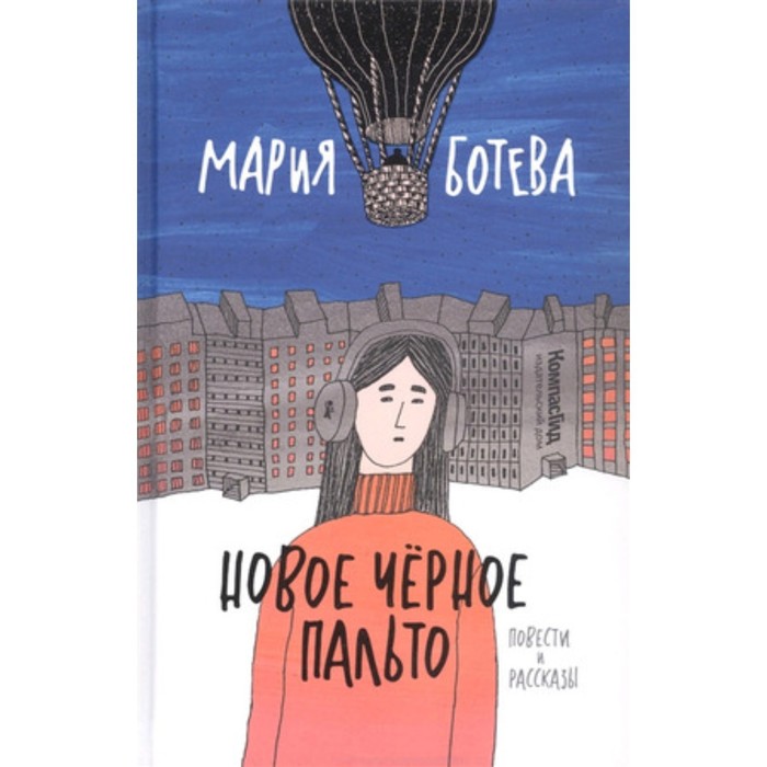 

Новое черное пальто. Ботева М.