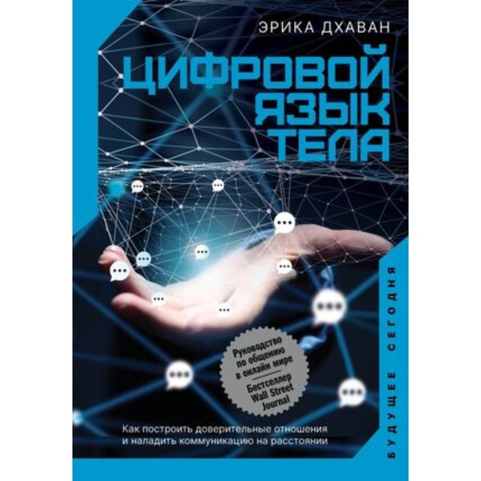 Цифровой язык тела. Как построить доверительные отношения и наладить коммуникацию на расстоянии