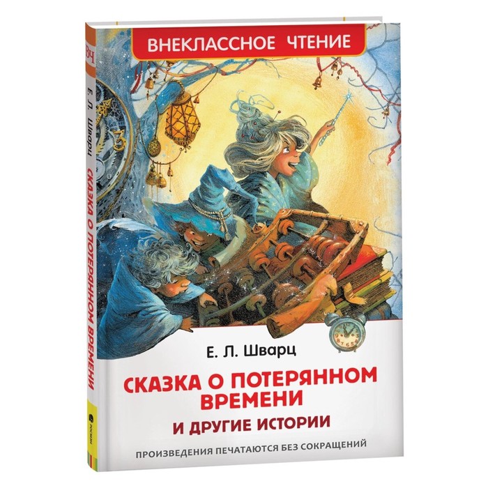 Сказка о потерянном времени и другие истории. Шварц Е. шварц е сказка о потерянном времени