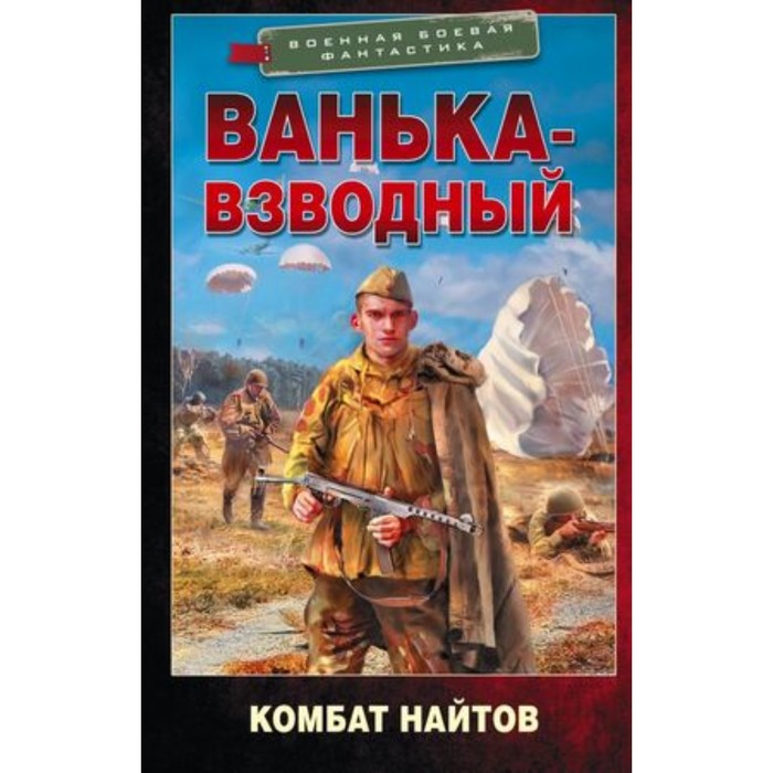 

Ванька-взводный. Найтов К.