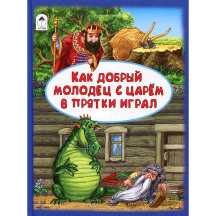 

Как добрый молодец с царем в прятки играл. Разумихин А.