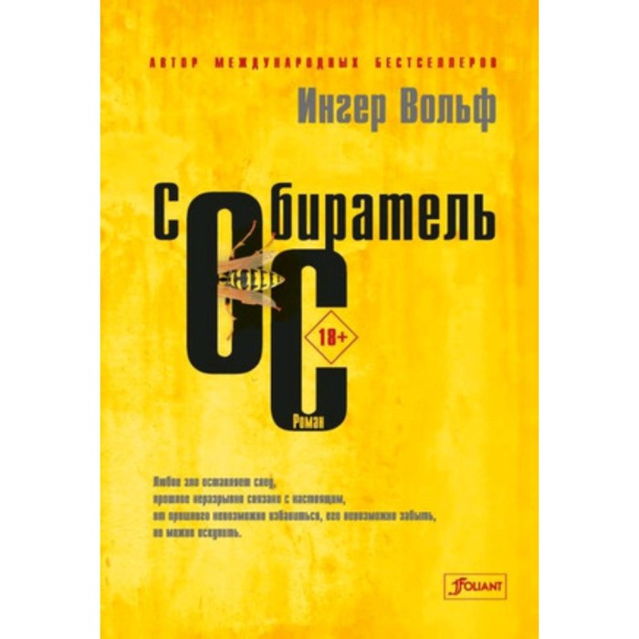 

Собиратель ос. Вольф И.