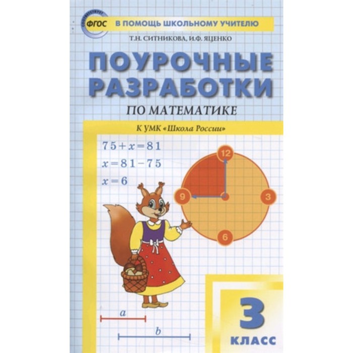 

3 класс. Поурочные разработки по математике к УМК Моро. Ситникова Т.Н., Яценко И.Ф.