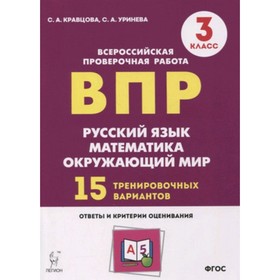 

ВПР. 3 класс. Русский язык, математика, Окружающий мир 15 вариантов. Кравцова С.А., Уринева С.А.